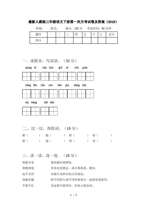 最新人教版三年级语文下册第一次月考试卷及答案(2019)