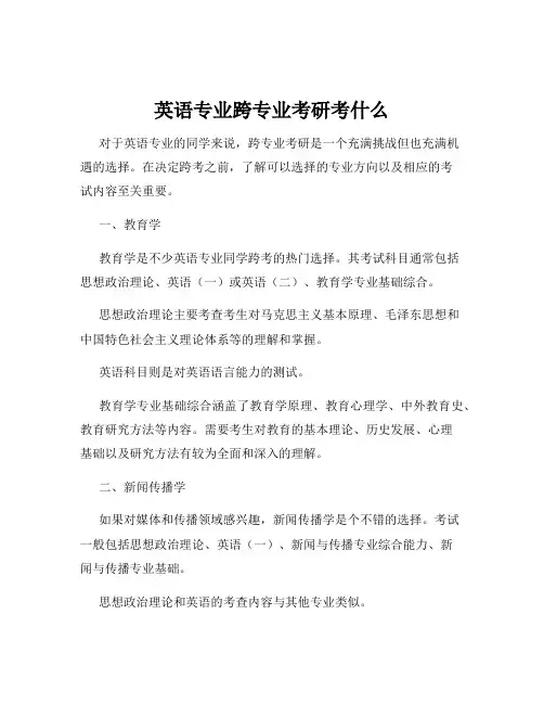 英语专业跨专业考研考什么