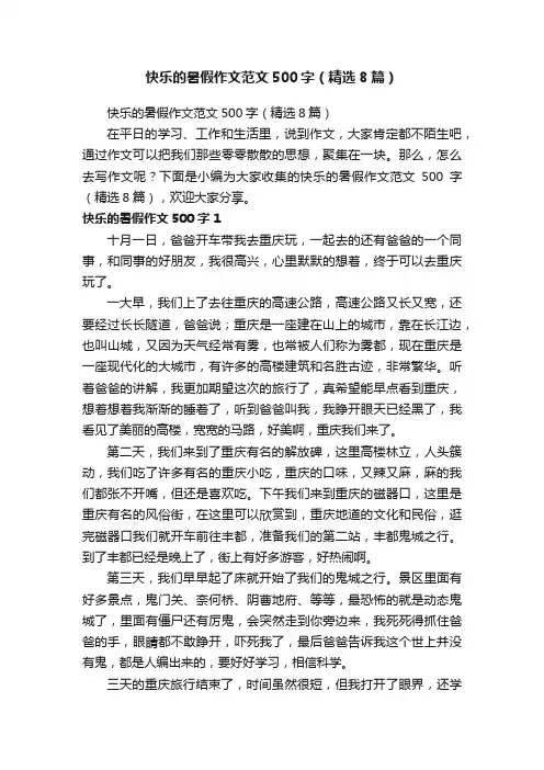快乐的暑假作文范文500字（精选8篇）