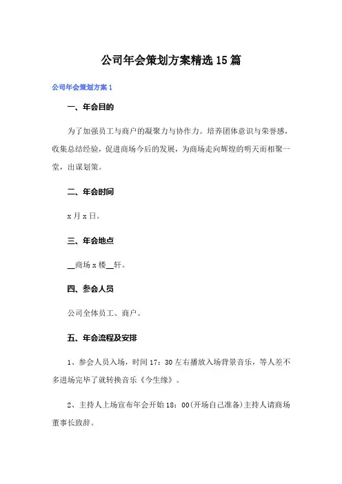 (word版)公司年会策划方案精选15篇