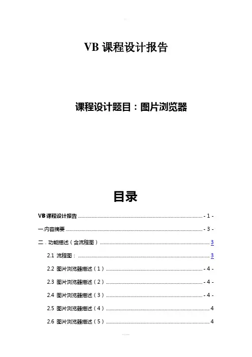 VB课程设计实验报告---图片浏览器