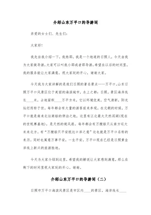 介绍山东万平口的导游词(六篇)