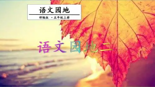 统编版五年级上册语文课件- 语文园地二  第一课时 人教(部编版)(共18张PPT)