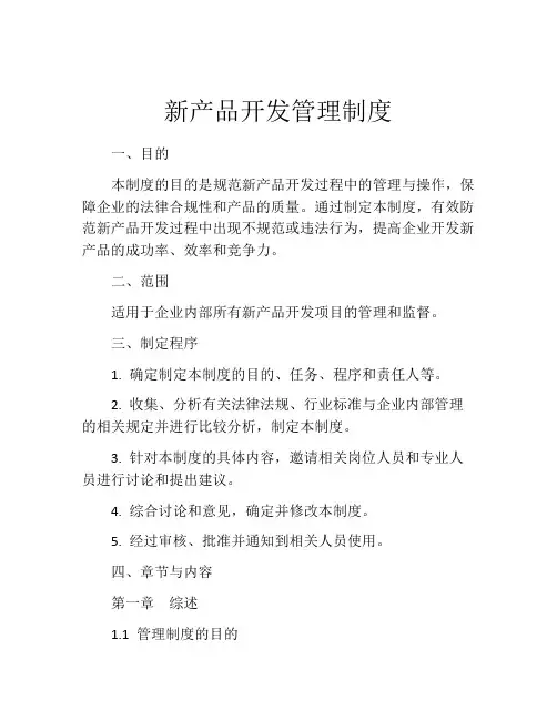 新产品开发管理制度