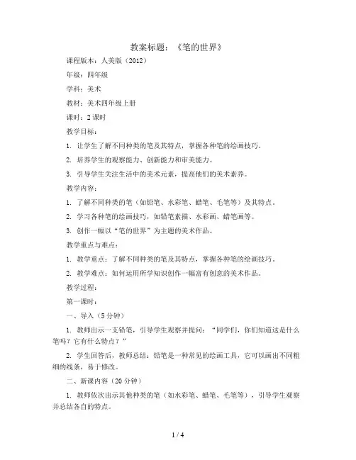 8《笔的世界》(教案)人美版(2012)美术四年级上册