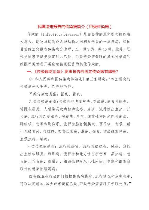 我国法定报告的传染病简介(甲类传染病)
