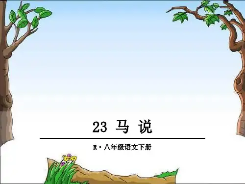 【部编版】八年级下册语文：23马说 pptx教学课件