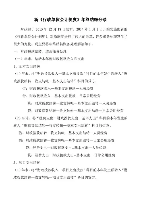 新《行政单位会计制度》年终结帐分录