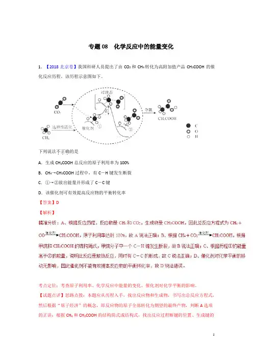 【三年高考】2016-2018年化学试题分项解析：专题08-化学反应中的能量变化