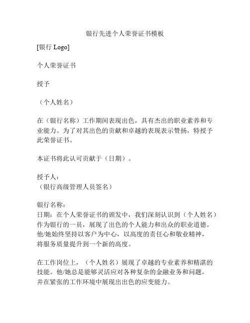 银行先进个人荣誉证书模板