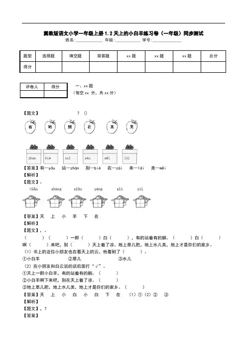 冀教版语文小学一年级上册1.2天上的小白羊练习卷(一年级)同步测试.doc
