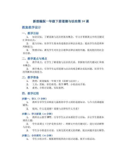 新部编版一年级下册道德与法治第14课请帮我一下吧教案教学设计