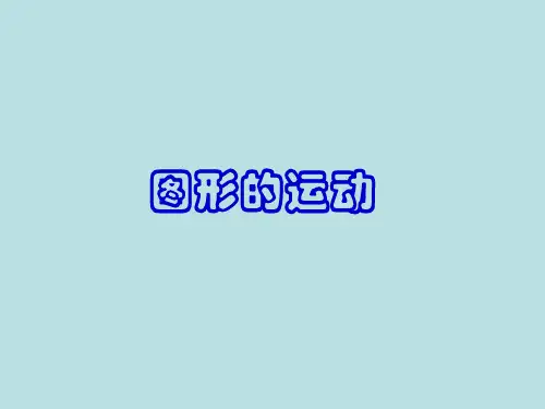 六年级下数学课件-图形的运动-北师大版