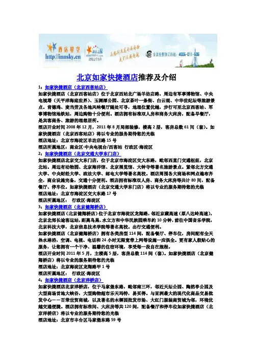 北京如家快捷酒店推荐及介绍