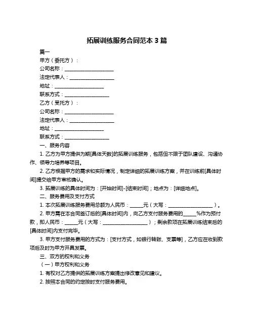 拓展训练服务合同范本3篇