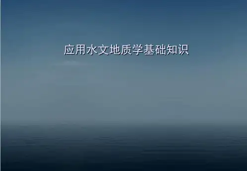 水文地质基础知识  ppt课件