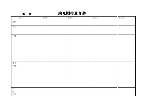 幼儿园带量食谱