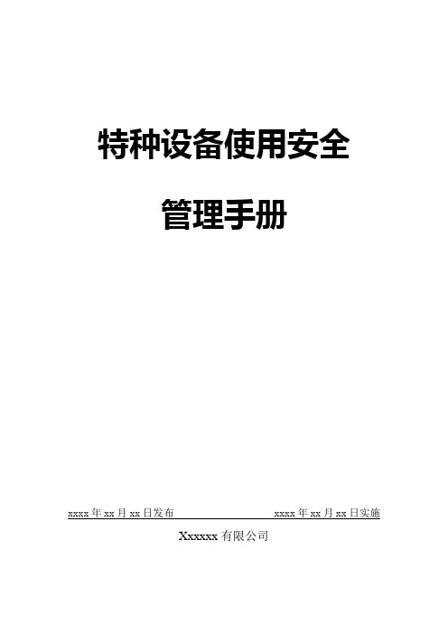 特种设备使用安全管理制度手册