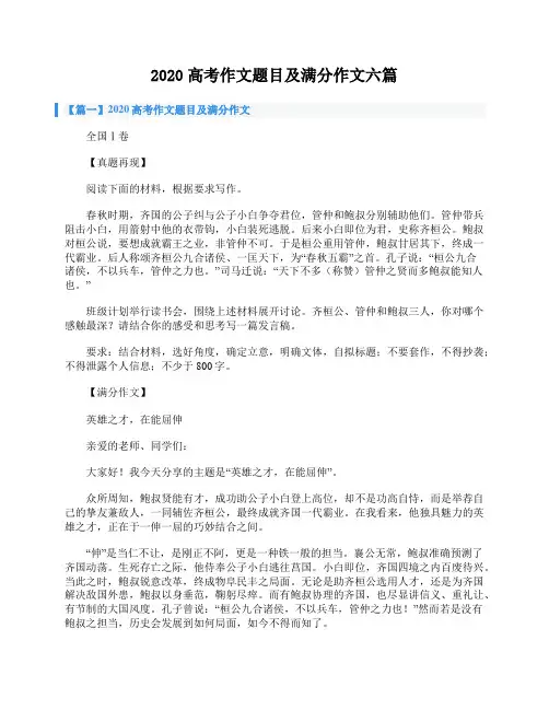 2020高考作文题目及满分作文六篇