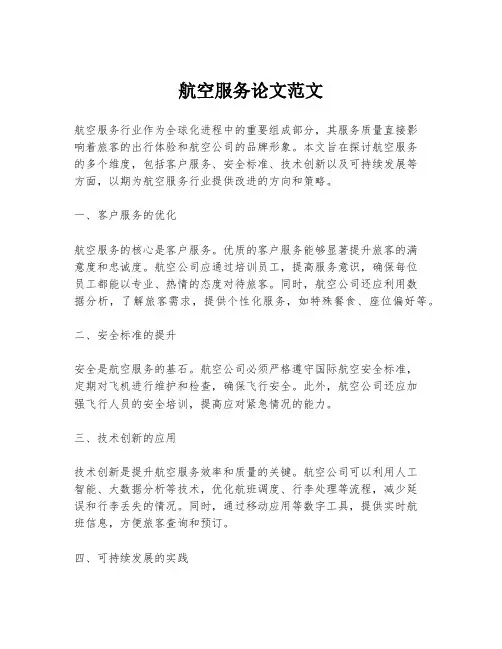 航空服务论文范文