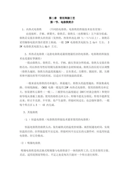 电烙铁的焊接工艺