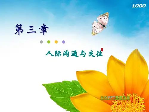 心理健康课件第三章 人际沟通与交往