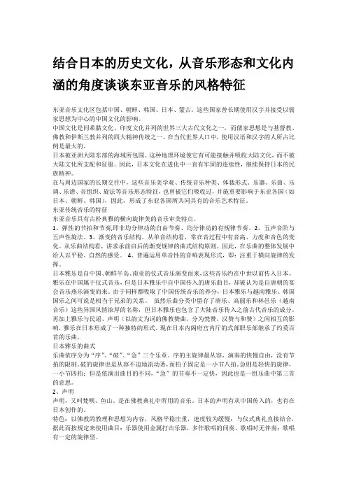 结合日本的历史文化,从音乐形态和文化内涵的角度谈谈东亚音乐的风格特征