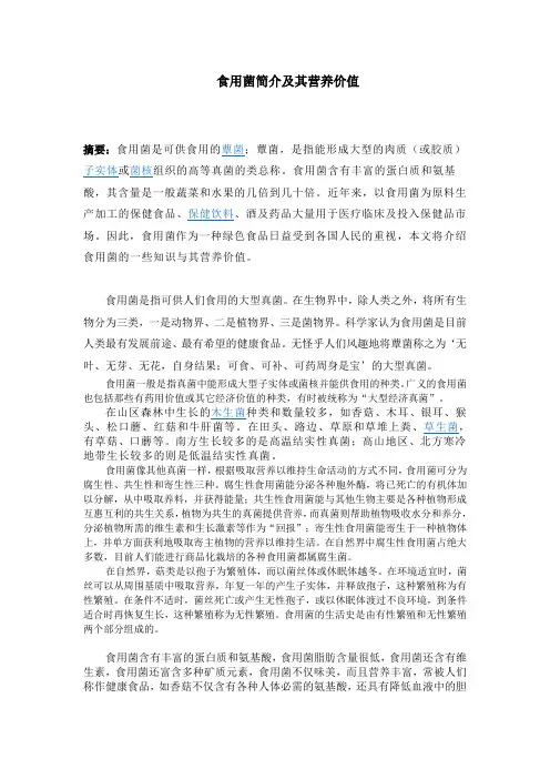 食用菌简介及其营养价值