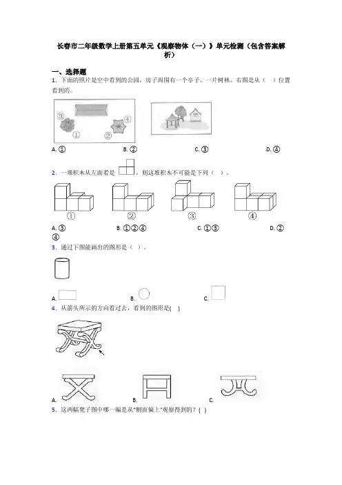 长春市二年级数学上册第五单元《观察物体(一)》单元检测(包含答案解析)
