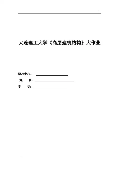 大工16秋《高层建筑结构》大作业答案(5题均有)