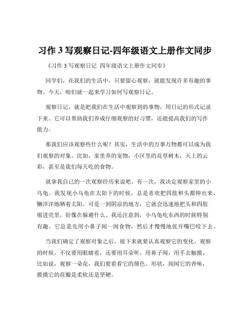 习作3写观察日记-四年级语文上册作文同步