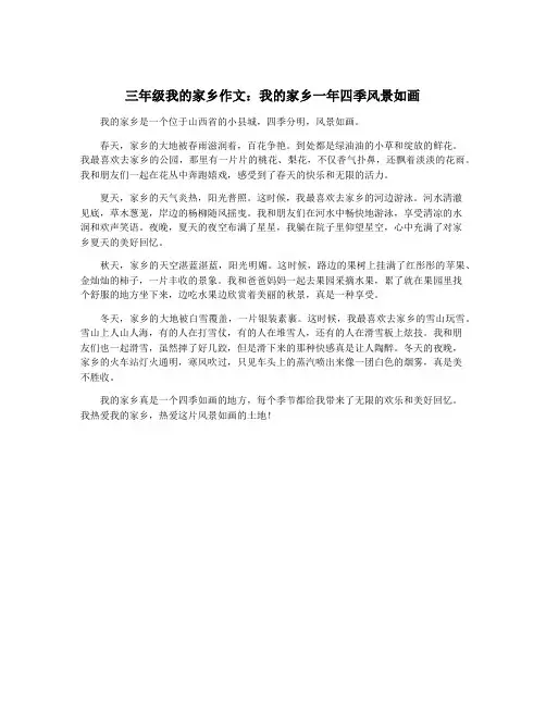 三年级我的家乡作文：我的家乡一年四季风景如画