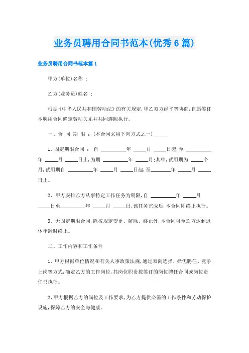 业务员聘用合同书范本(优秀6篇)