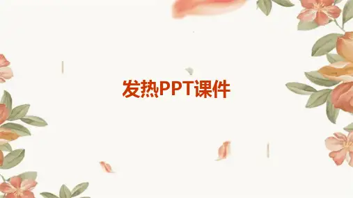 发热ppt课件ppt