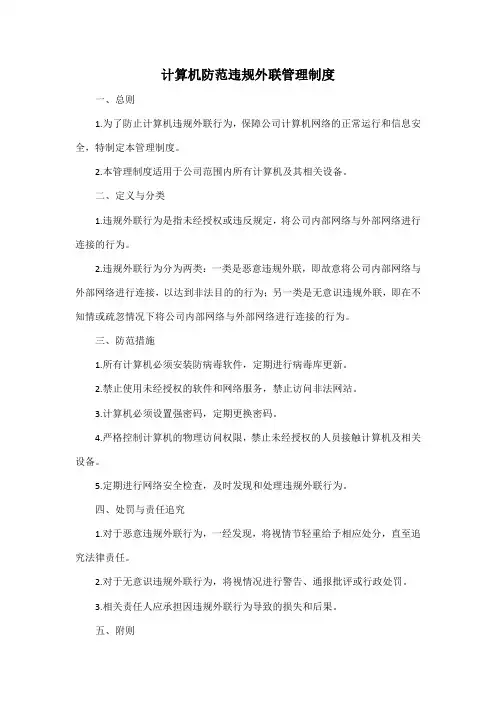 计算机防范违规外联管理制度