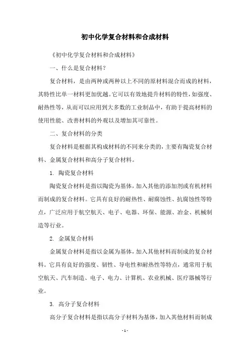 初中化学复合材料和合成材料
