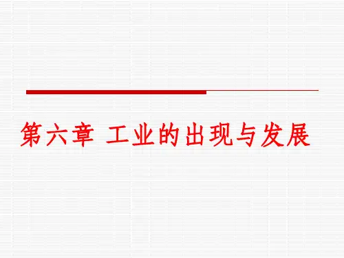 第六章工业出现与工业区位2013.9
