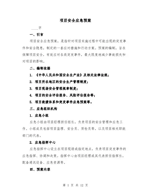 项目安全应急预案(四篇)