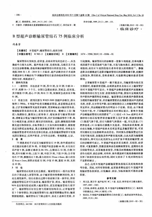 B型超声诊断输尿管结石75例临床分析