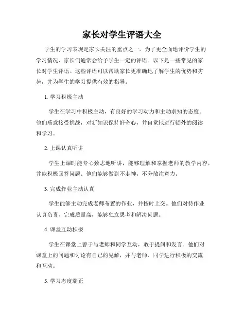 家长对学生评语大全