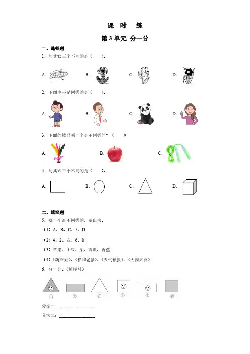 一年级数学苏教版上册课时练第3单元《分一分》 练习测试卷 含答案解析(2)