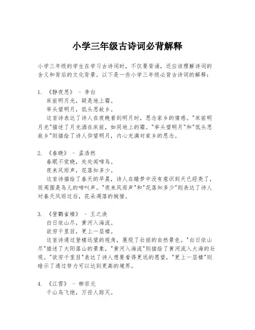 小学三年级古诗词必背解释