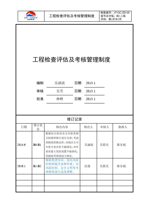 旭辉地产工程检查评估及考核管理制度