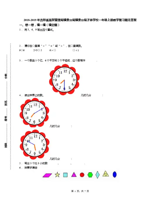 2018-2019年吉林省监狱管理局镇赉分局镇赉分局子弟学校一年级上册数学复习题无答案