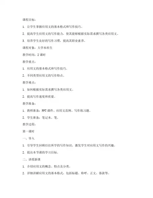 应用文写作教案精品课大学