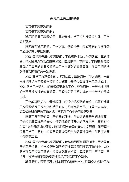 实习员工转正的评语