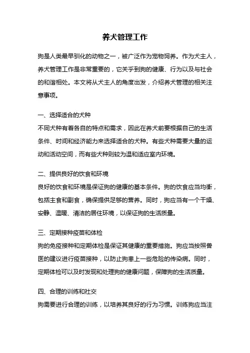 养犬管理工作