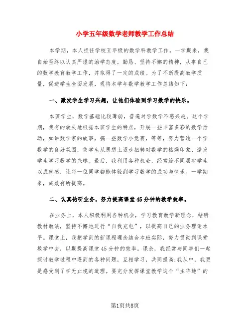 小学五年级数学老师教学工作总结(3篇)