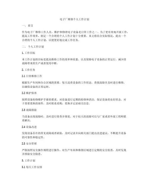 电子厂维修个人工作计划
