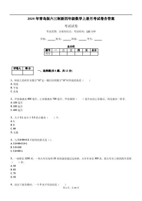 2024年青岛版六三制新四年级数学上册月考试卷含答案447